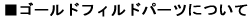 �S�[���h�t�B���h�p�[�c�ɂ���